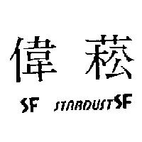 偉菘 SF STARDUSTSF