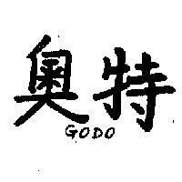 奧特 GODO 