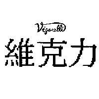 維克力 Vigorelli