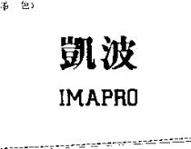 凱波 IMAPRO