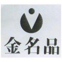 金名品及圖
