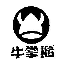 牛掌櫃及圖