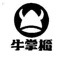 牛掌櫃及圖