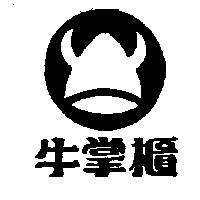 牛掌櫃及圖