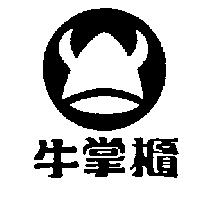 牛掌櫃及圖