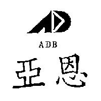 亞恩及圖 ADB