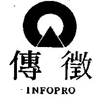 傳徵及圖 INFOPRO