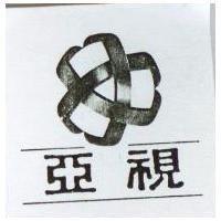 亞視及圖
