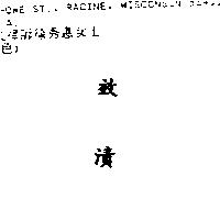 效漬