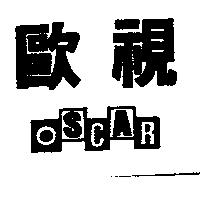 歐視及圖 OSCAR