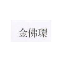 金佛環