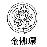 金佛環及圖