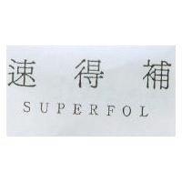 速得補 SUPERFOL