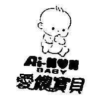 愛儂寶貝及圖 AL-NON BABY