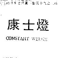 康士燈 CONSTANT WEDGE