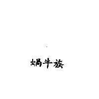蝸牛族