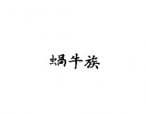 蝸牛族