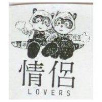 情侶及圖 LOVERS