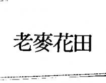 老麥花田