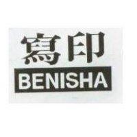 寫印 BENISHA