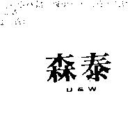 森泰 U&W