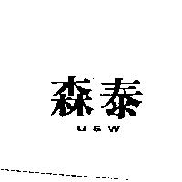 森泰 U & W