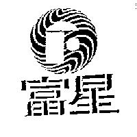富星及圖