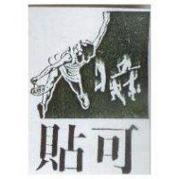 貼可及圖