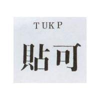 貼可 TUKP