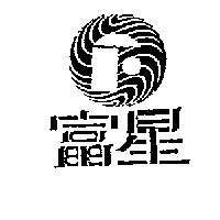 富星及圖