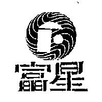 富星及圖