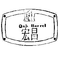 宏昌及圖 oak barrel