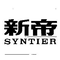新帝 SYNTIER