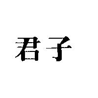 君子
