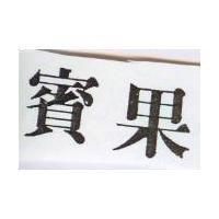 賓果