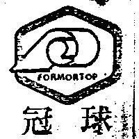 冠球及圖 FORMORTOP