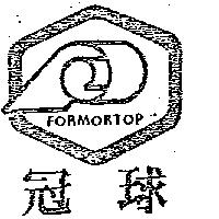 冠球及圖 FORMORTOP