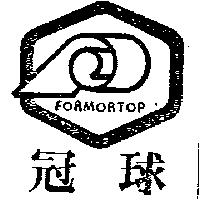 冠球及圖 FORMORTOP