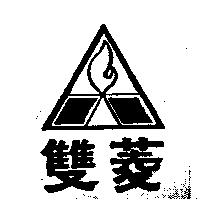 雙菱及圖
