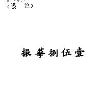 振華捌伍壹