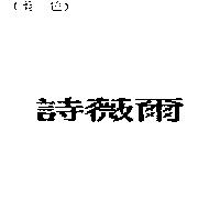 詩薇爾