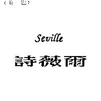 詩薇爾 Seville