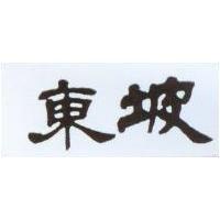 東坡