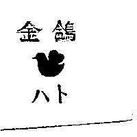 金鴿及圖ハト