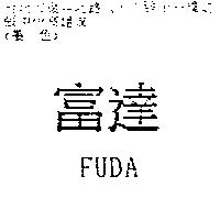 富達 FUDA