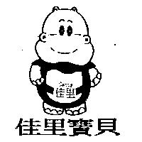 佳里寶貝及圖 佳里 CANNY