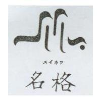名格及圖 メイカク