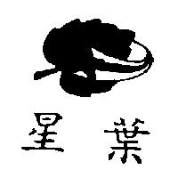 星葉及圖