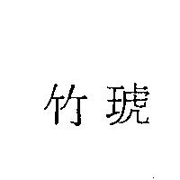竹琥