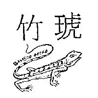 竹琥及圖 BAMBOO GECKO
